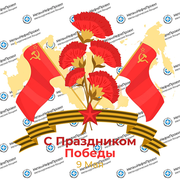 С 9 мая!