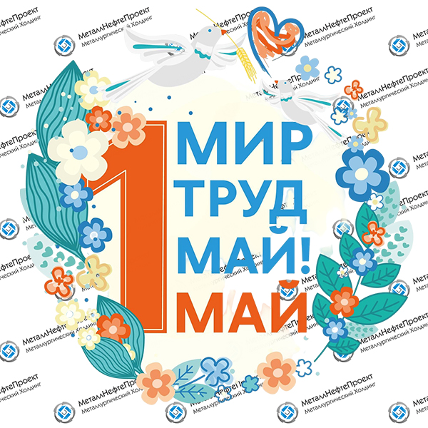 Поздравляем с 1 Мая!